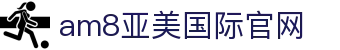 am8亚美登录下载(官网)手机app/官方版/免费版/安装